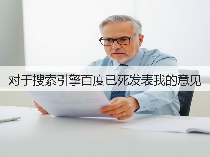 对于搜索引擎百度已死发表我的意见