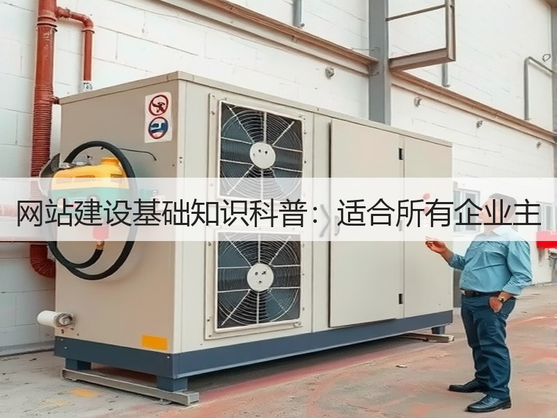 网站建设基础知识科普：适合所有企业主
