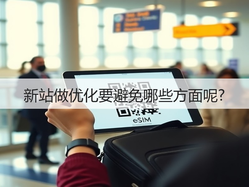 新站做优化要避免哪些方面呢?