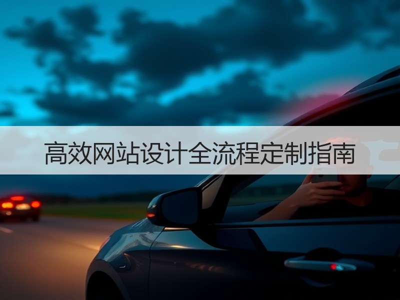 高效网站设计全流程定制指南