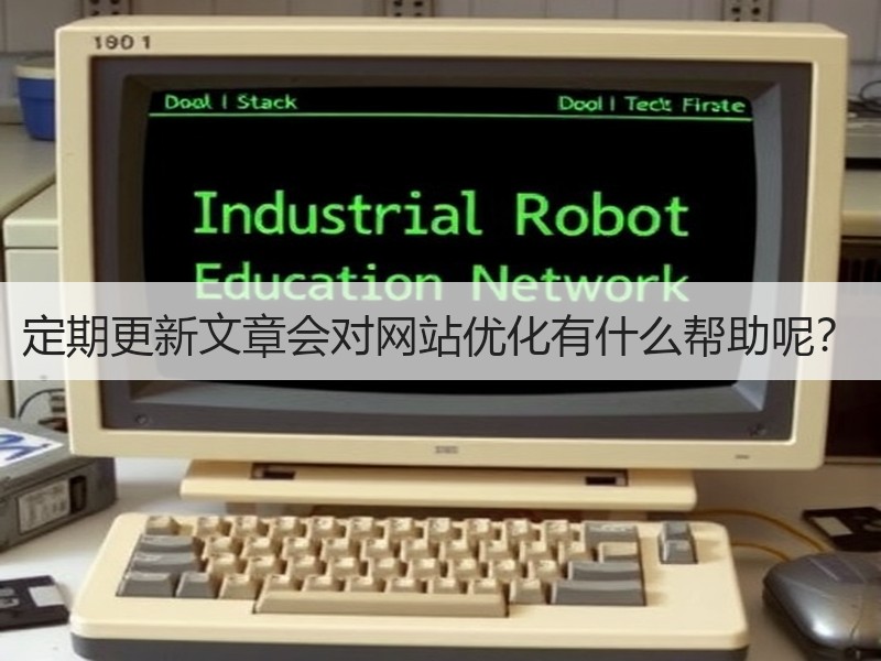 定期更新文章会对网站优化有什么帮助呢？