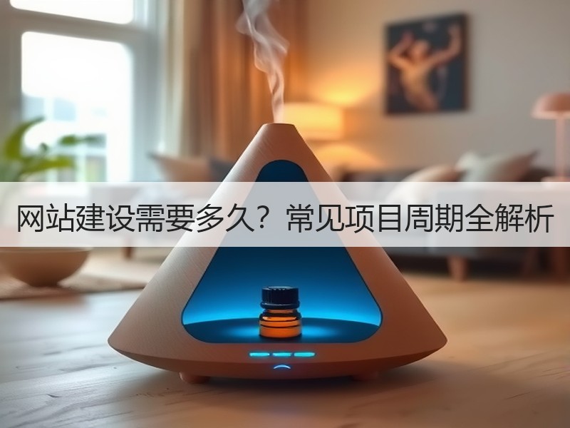 网站建设需要多久？常见项目周期全解析