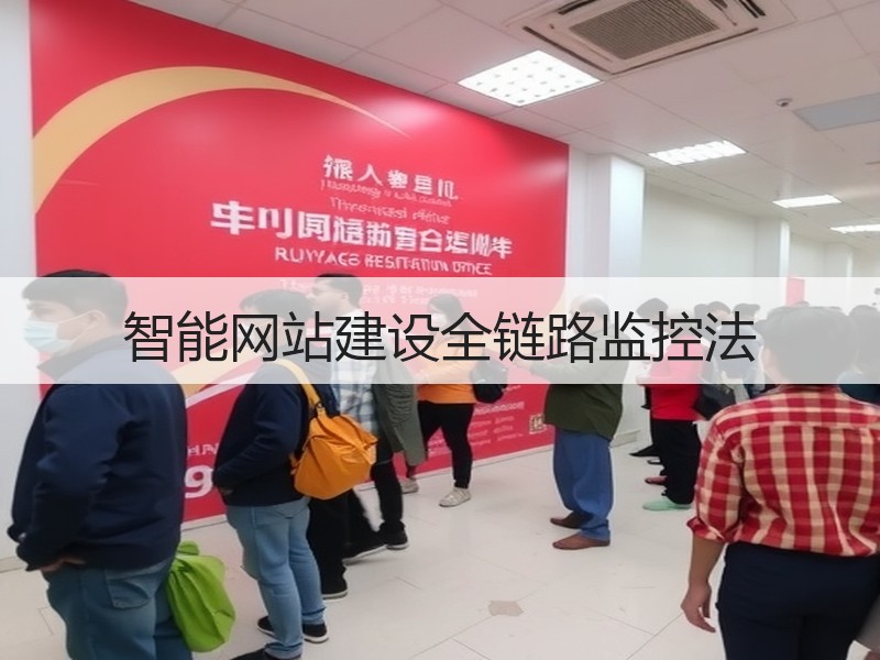 智能网站建设全链路监控法