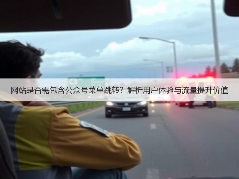 网站是否需包含公众号菜单跳转？解析用户体验与流量提升价值