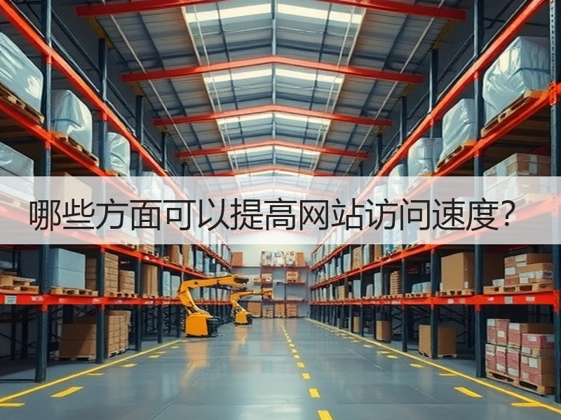 哪些方面可以提高网站访问速度？