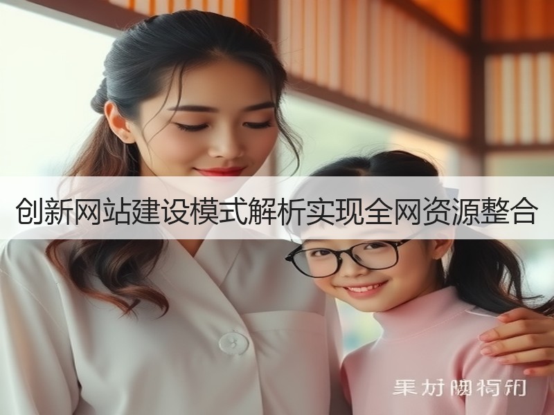 创新网站建设模式解析实现全网资源整合