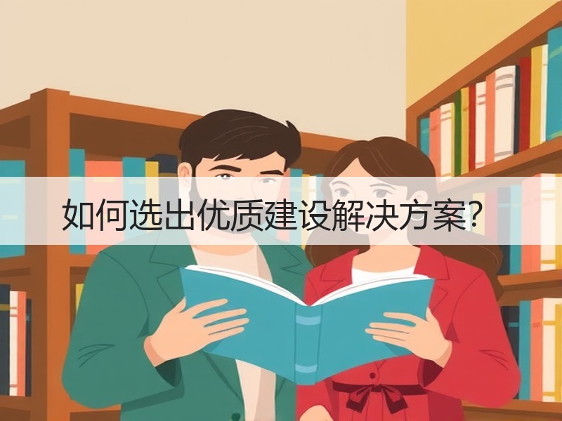 如何选出优质建设解决方案？