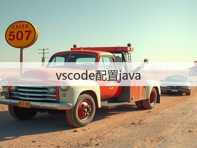 vscode配置java