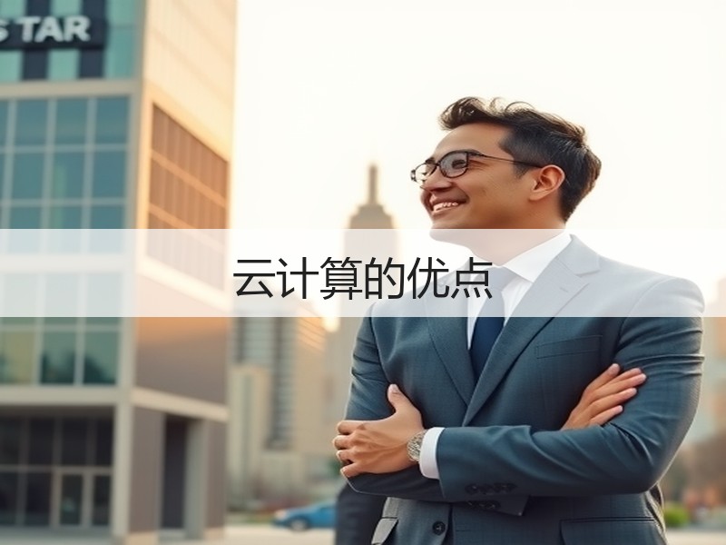 云计算的优点