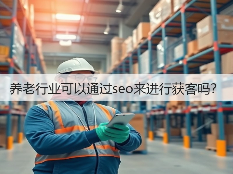 养老行业可以通过seo来进行获客吗？