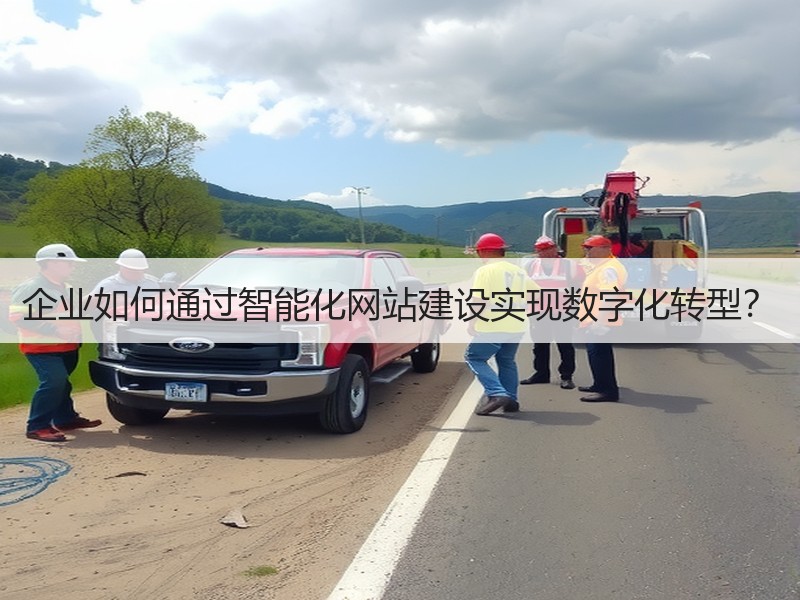 企业如何通过智能化网站建设实现数字化转型？