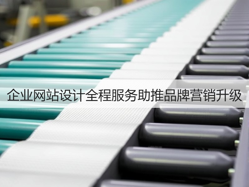 企业网站设计全程服务助推品牌营销升级