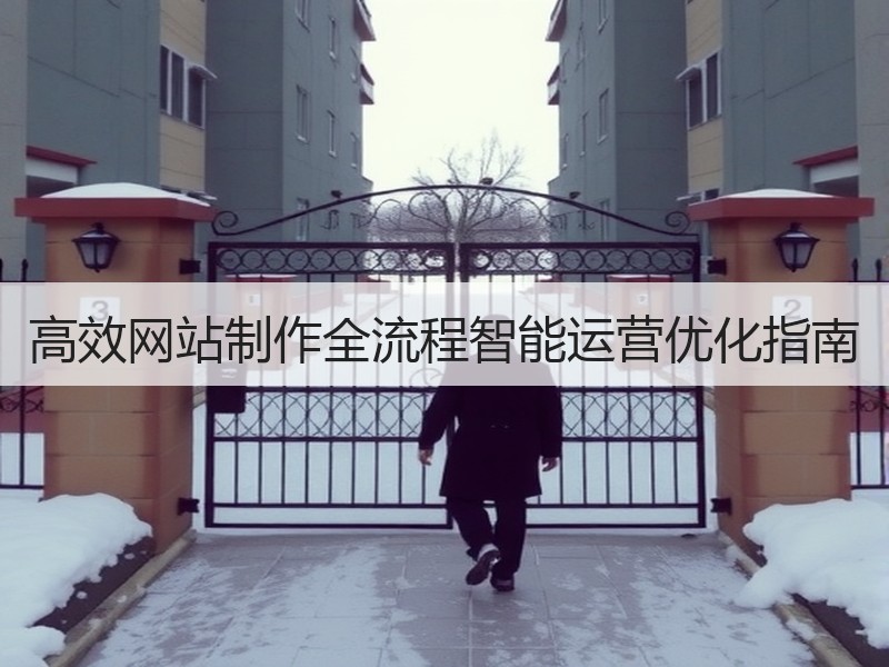 高效网站制作全流程智能运营优化指南
