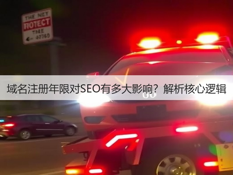 域名注册年限对SEO有多大影响？解析核心逻辑