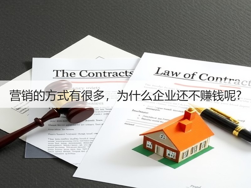营销的方式有很多，为什么企业还不赚钱呢?