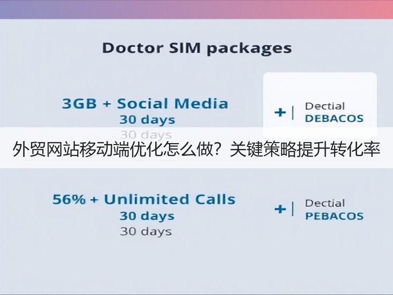 外贸网站移动端优化怎么做？关键策略提升转化率