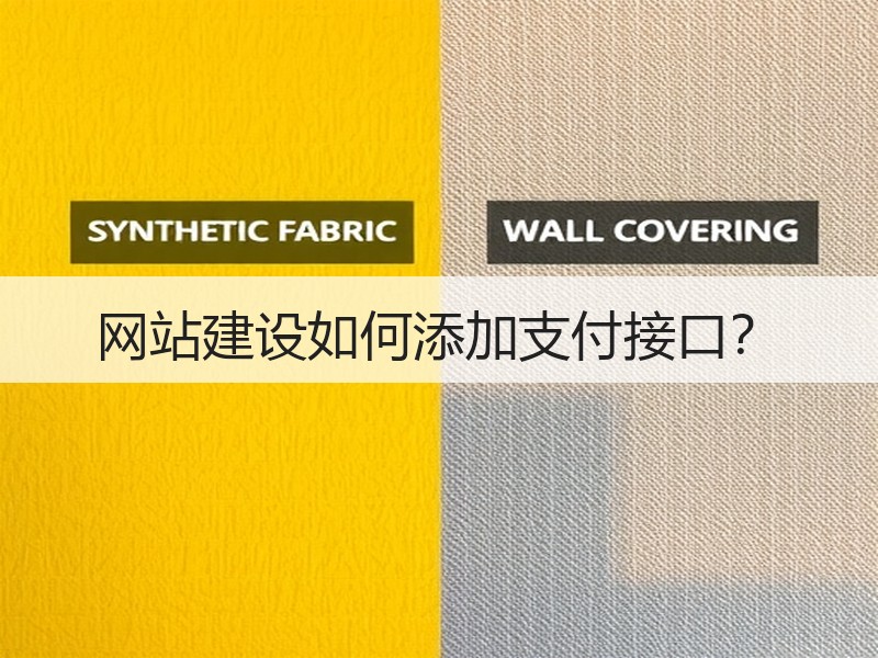 网站建设如何添加支付接口？