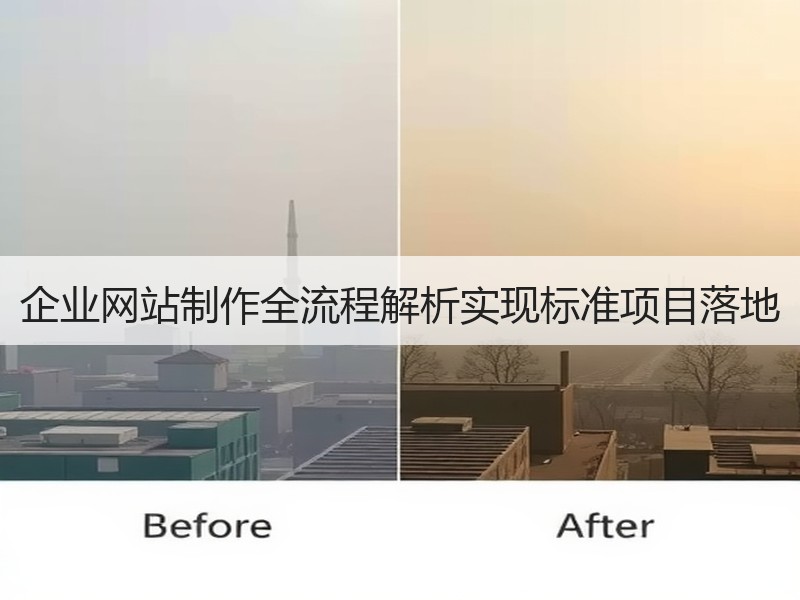 企业网站制作全流程解析实现标准项目落地