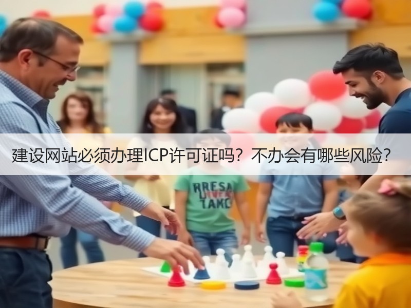 建设网站必须办理ICP许可证吗？不办会有哪些风险？