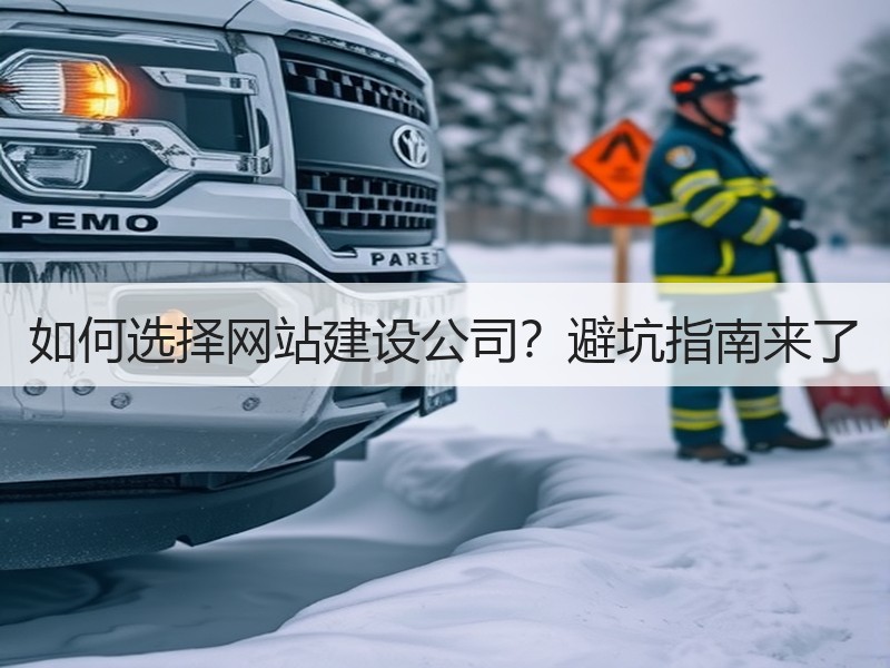 如何选择网站建设公司？避坑指南来了
