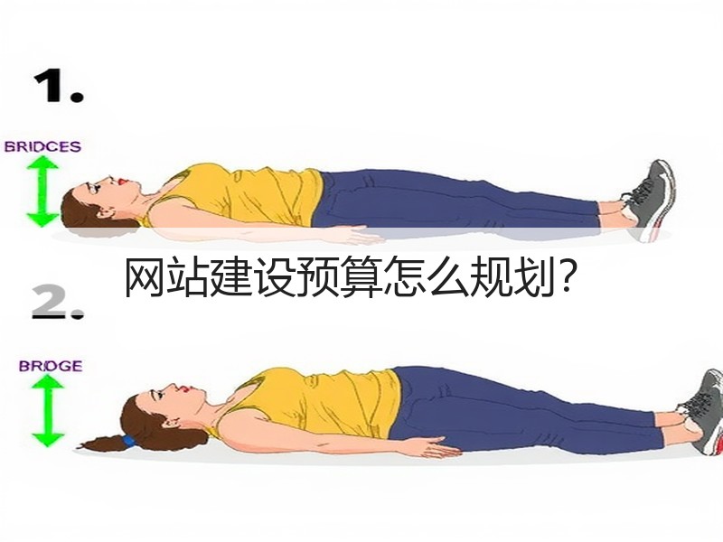 网站建设预算怎么规划？