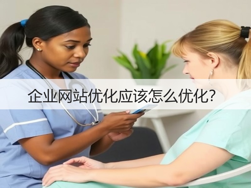 企业网站优化应该怎么优化？