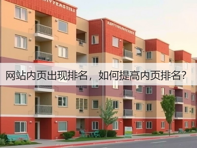 网站内页出现排名，如何提高内页排名？