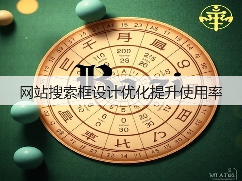 网站搜索框设计优化提升使用率