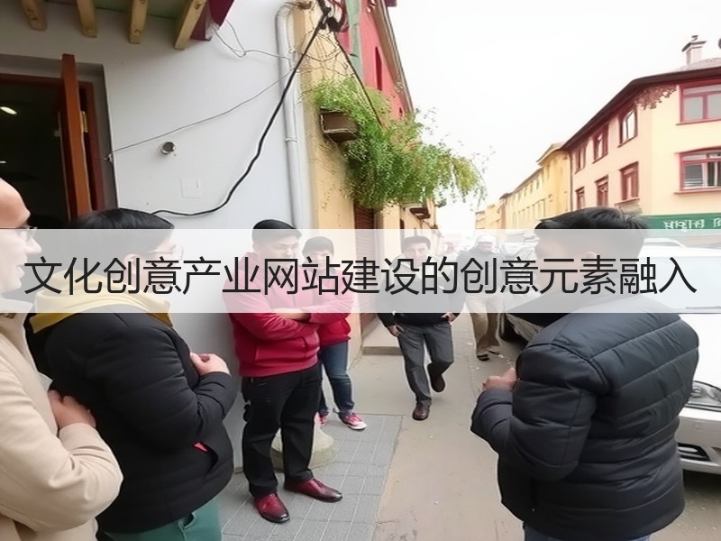 文化创意产业网站建设的创意元素融入