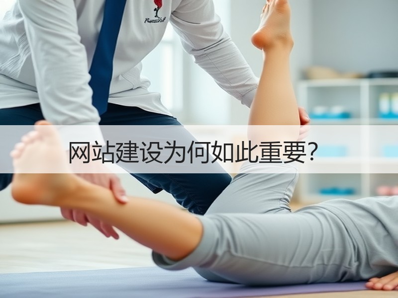 网站建设为何如此重要？