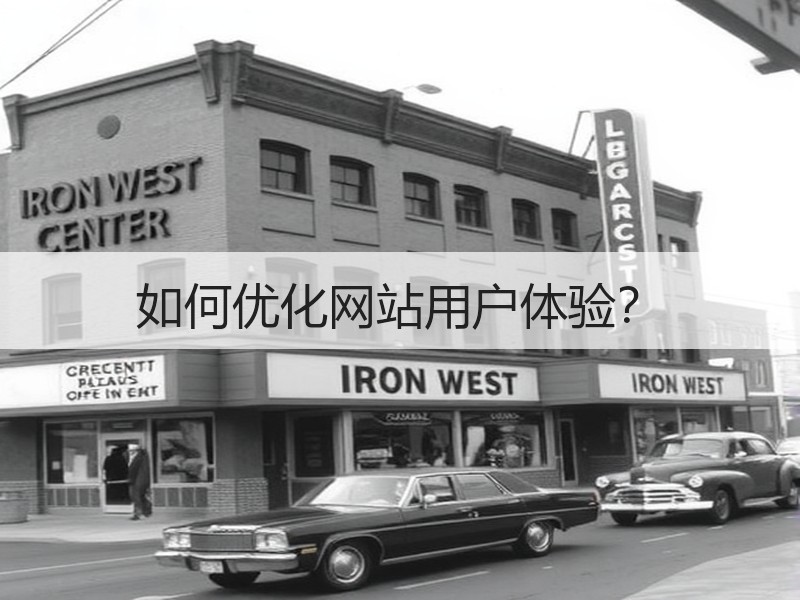 如何优化网站用户体验？