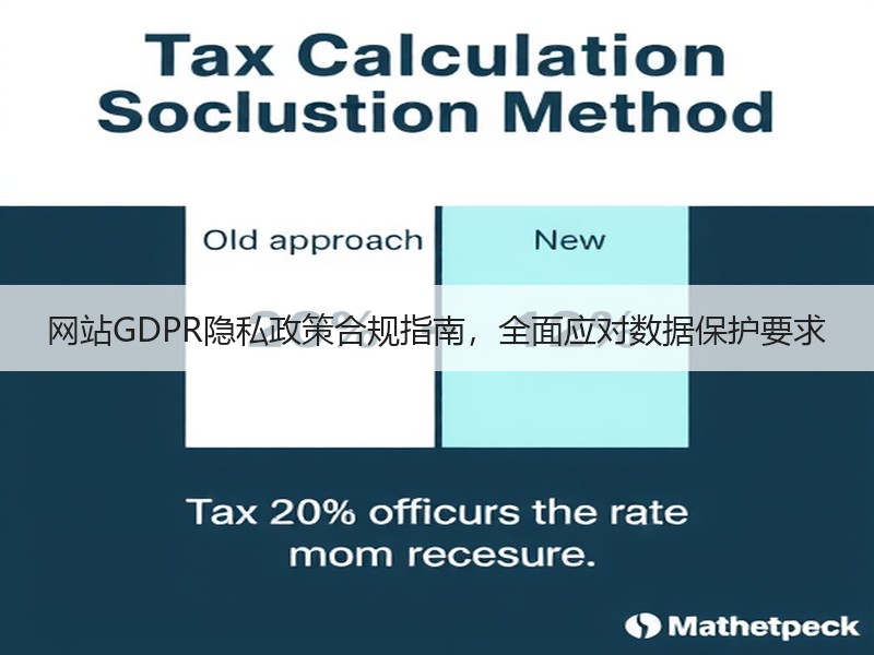 网站GDPR隐私政策合规指南，全面应对数据保护要求