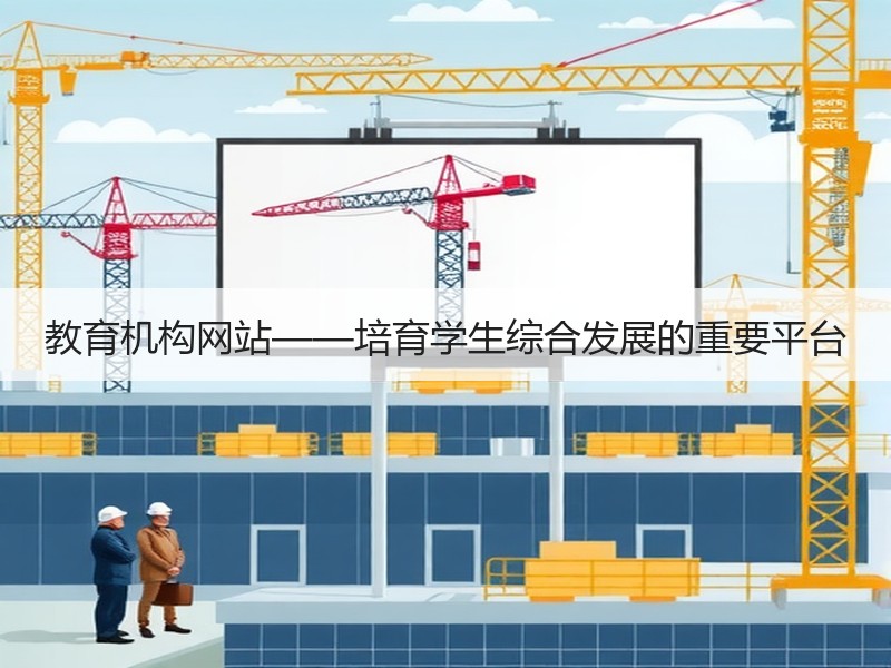 教育机构网站——培育学生综合发展的重要平台