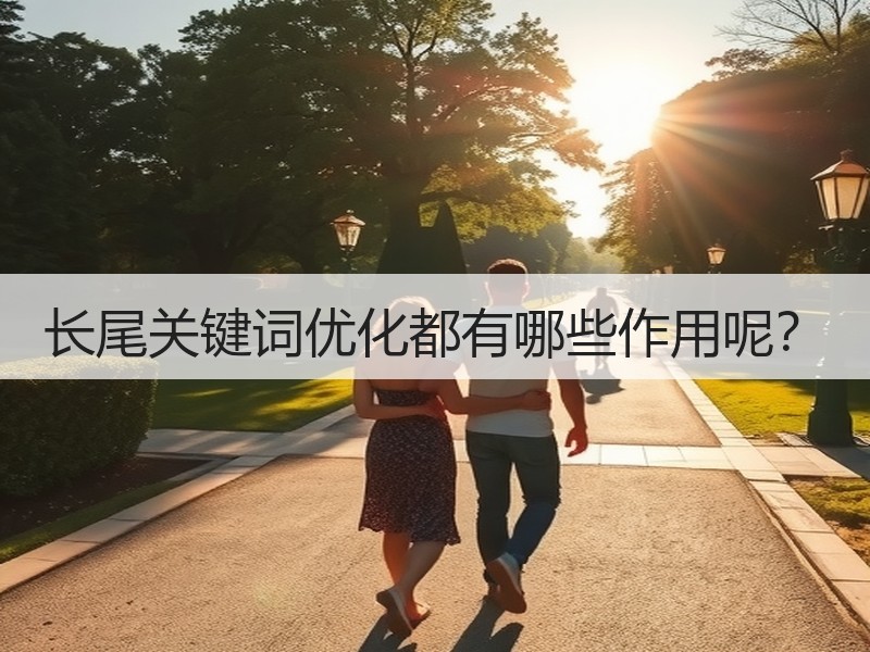 长尾关键词优化都有哪些作用呢？