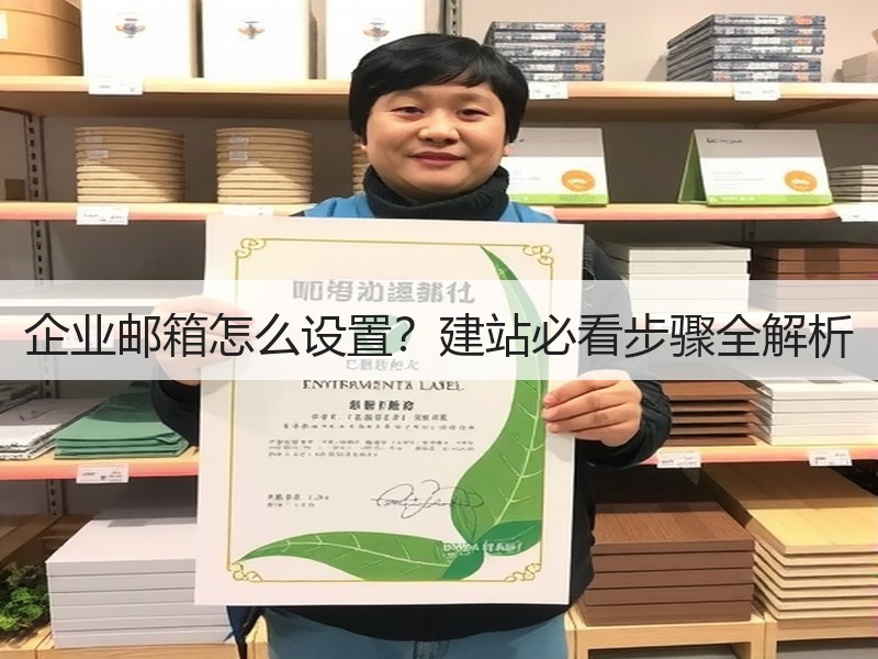 企业邮箱怎么设置？建站必看步骤全解析