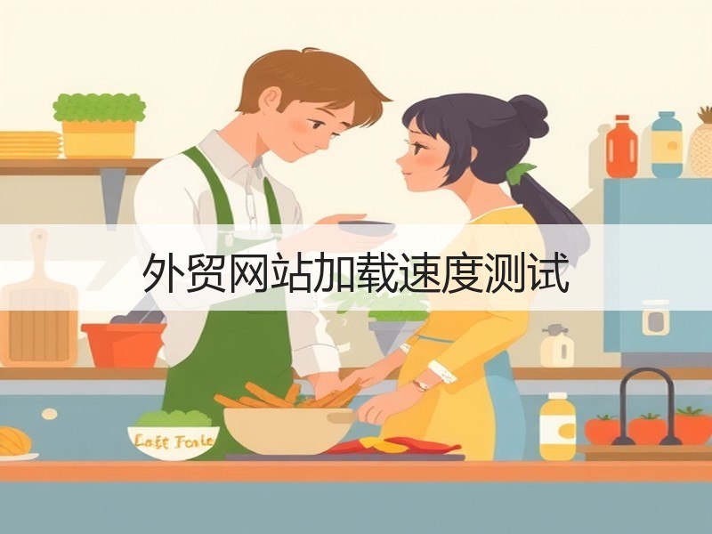 外贸网站加载速度测试
