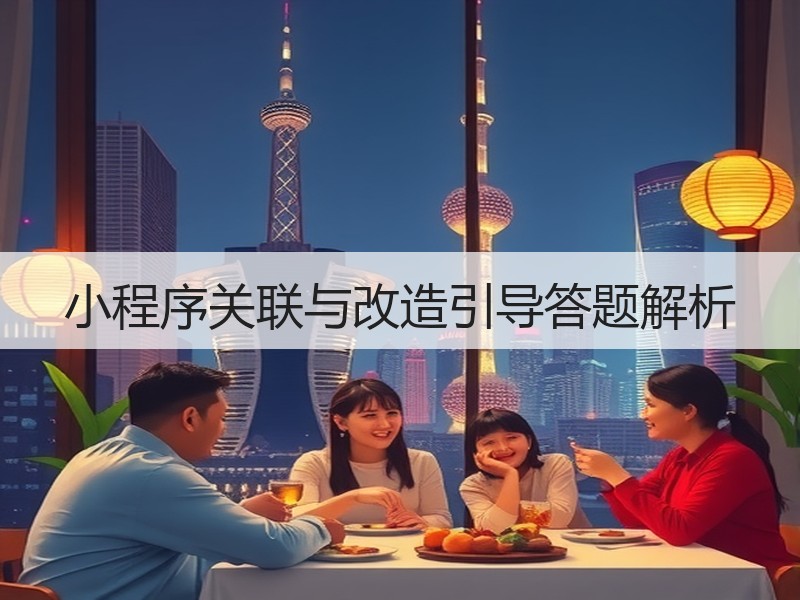 小程序关联与改造引导答题解析