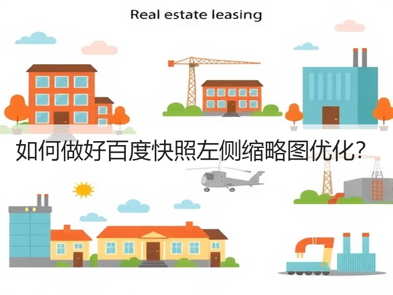 如何做好百度快照左侧缩略图优化？