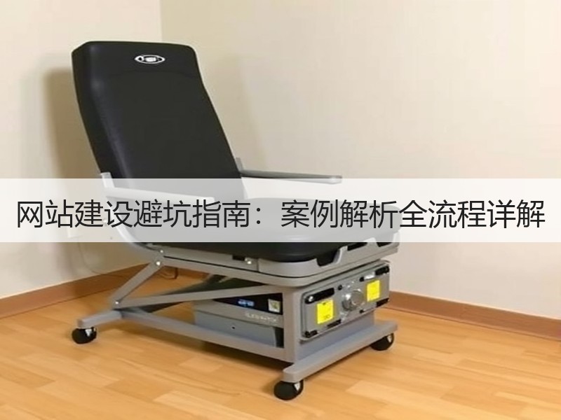 网站建设避坑指南：案例解析全流程详解