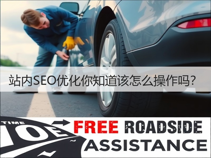 站内SEO优化你知道该怎么操作吗？
