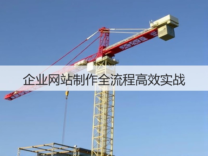企业网站制作全流程高效实战