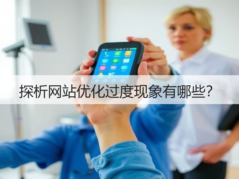 探析网站优化过度现象有哪些？