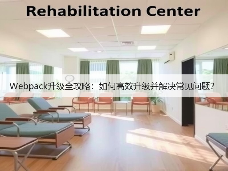 Webpack升级全攻略：如何高效升级并解决常见问题？