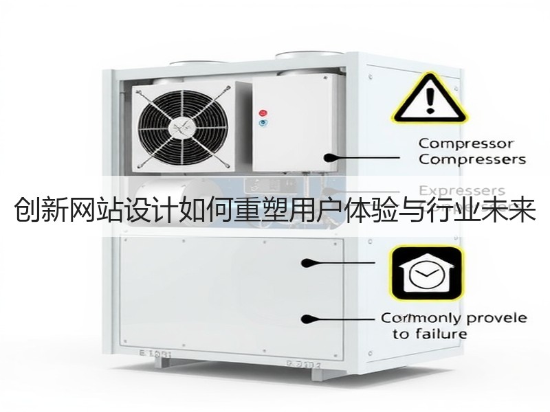 创新网站设计如何重塑用户体验与行业未来