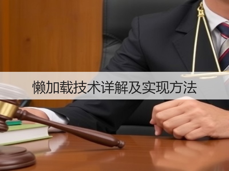 懒加载技术详解及实现方法