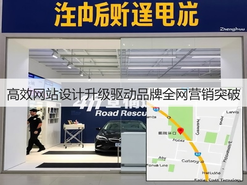 高效网站设计升级驱动品牌全网营销突破