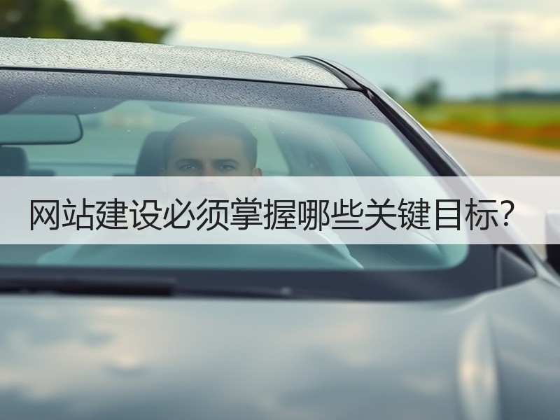 网站建设必须掌握哪些关键目标？
