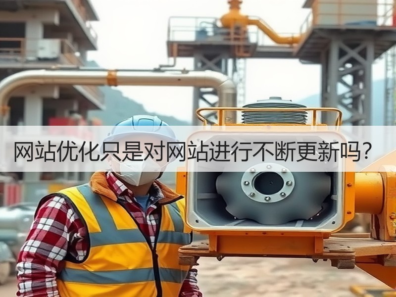 网站优化只是对网站进行不断更新吗？