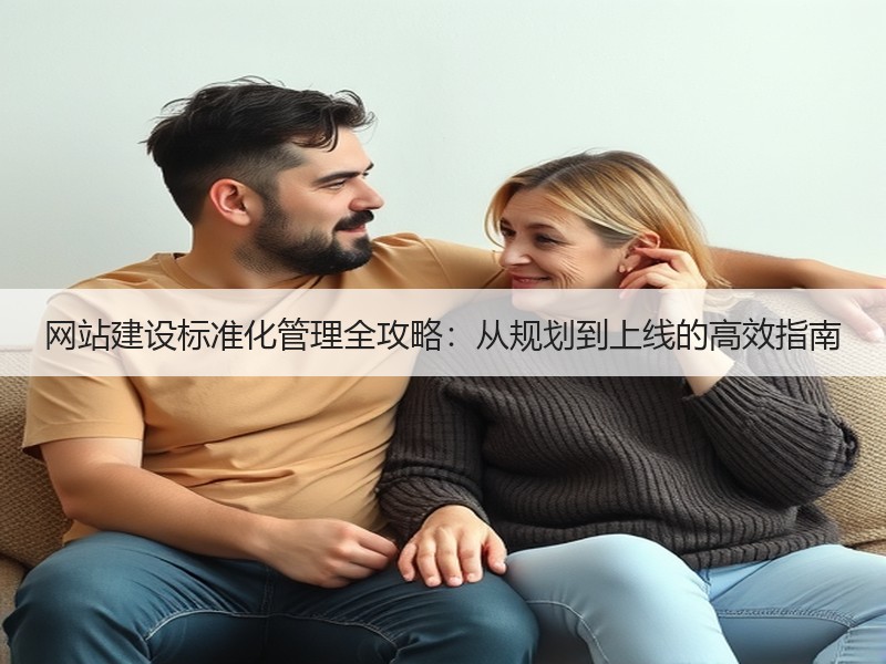 网站建设标准化管理全攻略：从规划到上线的高效指南