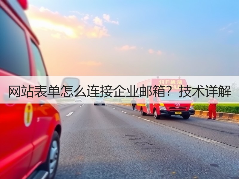 网站表单怎么连接企业邮箱？技术详解